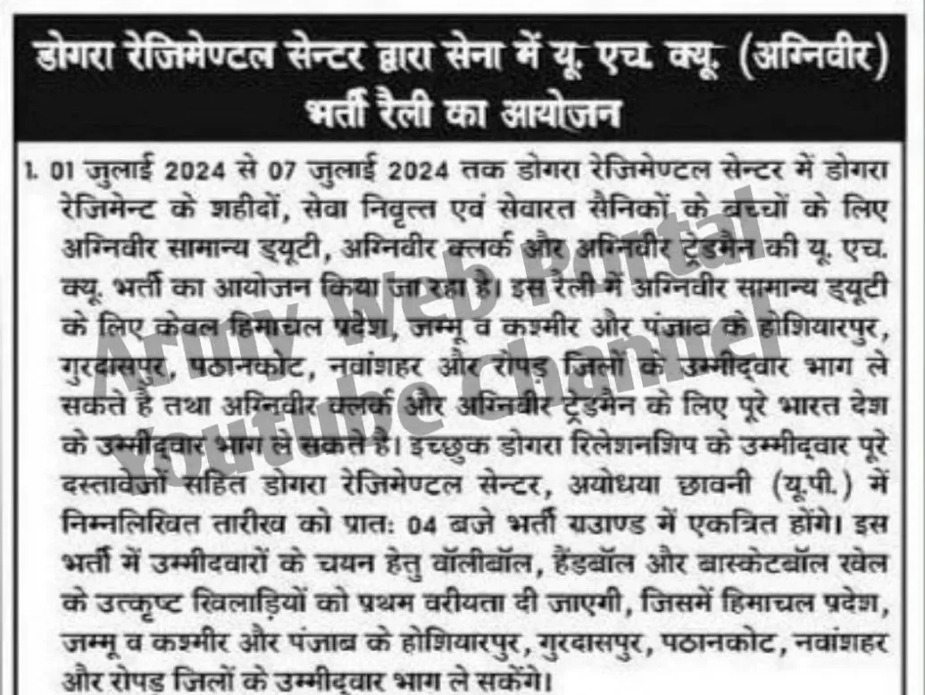 Dogra Regiment Centre Ayodhya Cantt Relation Bharti 2024: डोगरा रेजिमेंट सेंटर रिलेशन भर्ती 2024